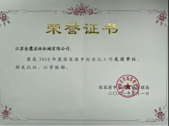 江蘇金鷹流體機械榮獲2020年度張家港市標(biāo)準化工作先進單位