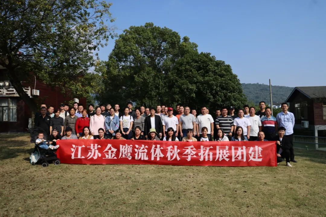 江蘇金鷹流體秋季拓展團建，縱享好時光！