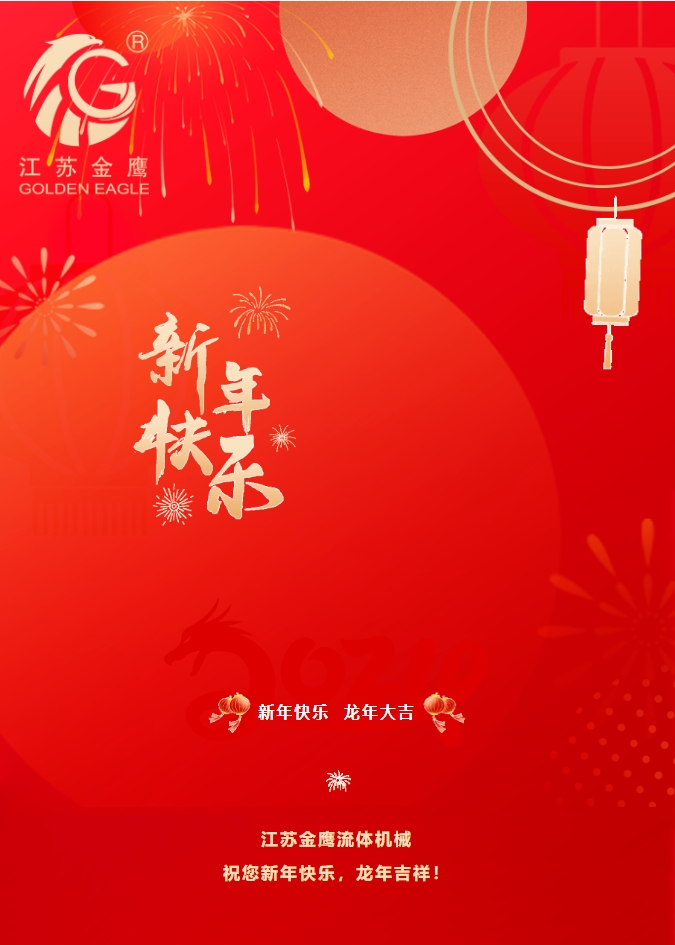 拜年啦！金鷹祝您新年快樂，龍年吉祥！