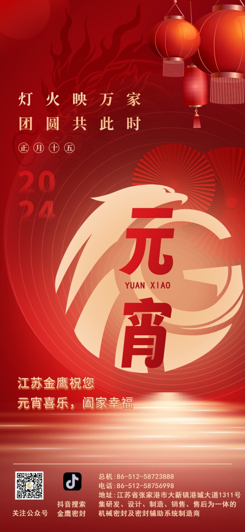 江蘇金鷹流體機械祝您元宵喜樂！