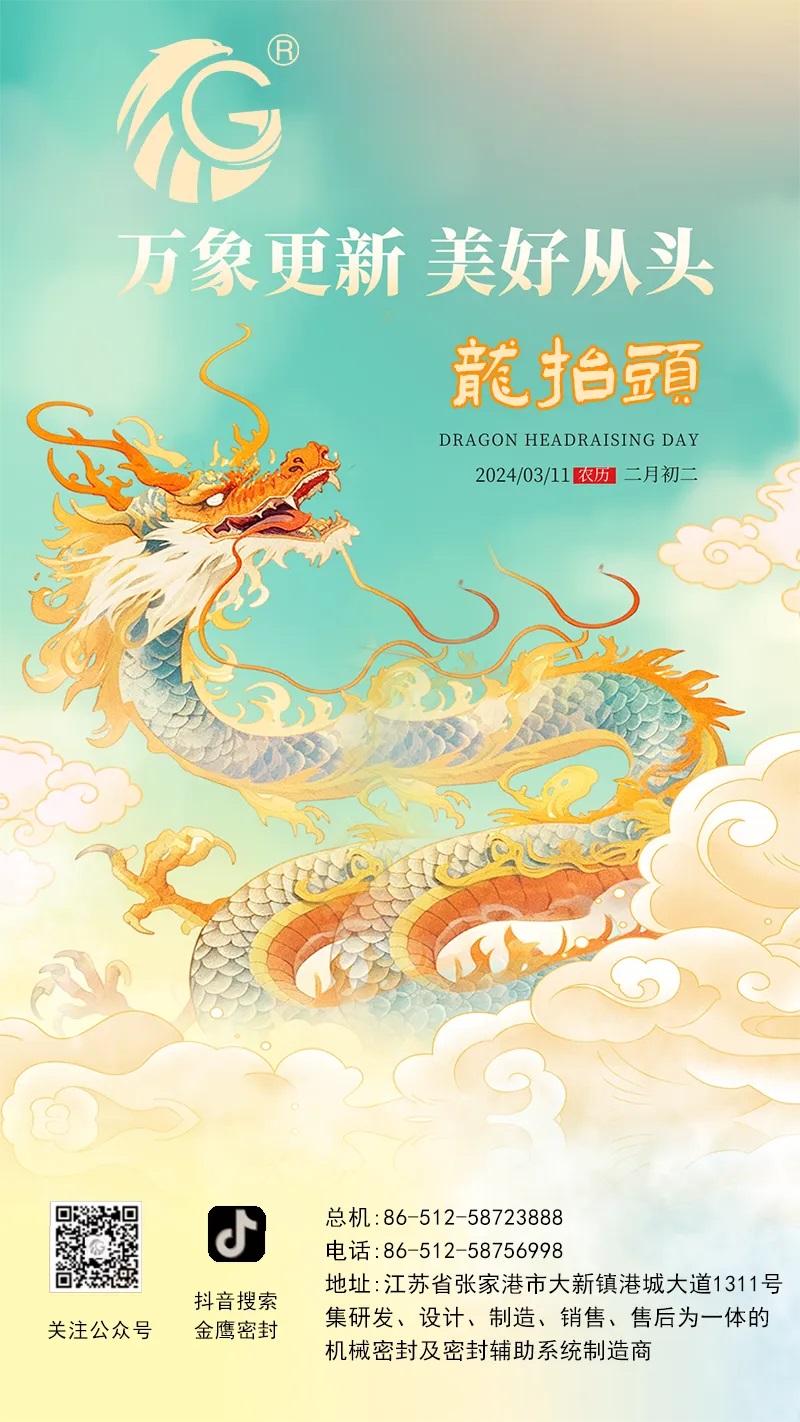 江蘇金鷹流體機械 | 二月二龍抬頭，抬起一年好兆頭！