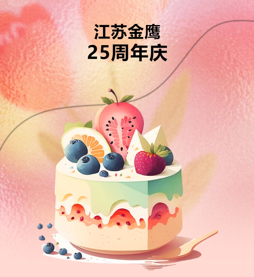 江蘇金鷹流體機械有限公司25周年慶團建活動！